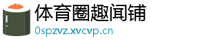 体育圈趣闻铺
